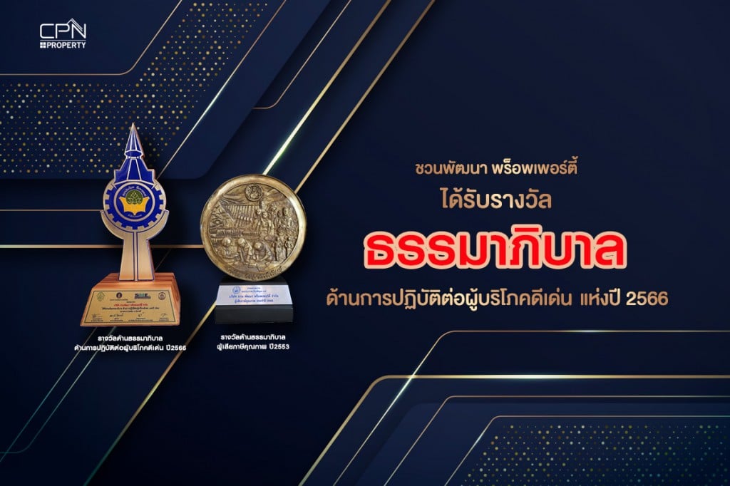 Cpn ได้รับรางวัลธรรมาภิบาล ด้านการปฏิบัติต่อผู้บริโภคดีเด่น แห่งปี พุทธศักราช 2566