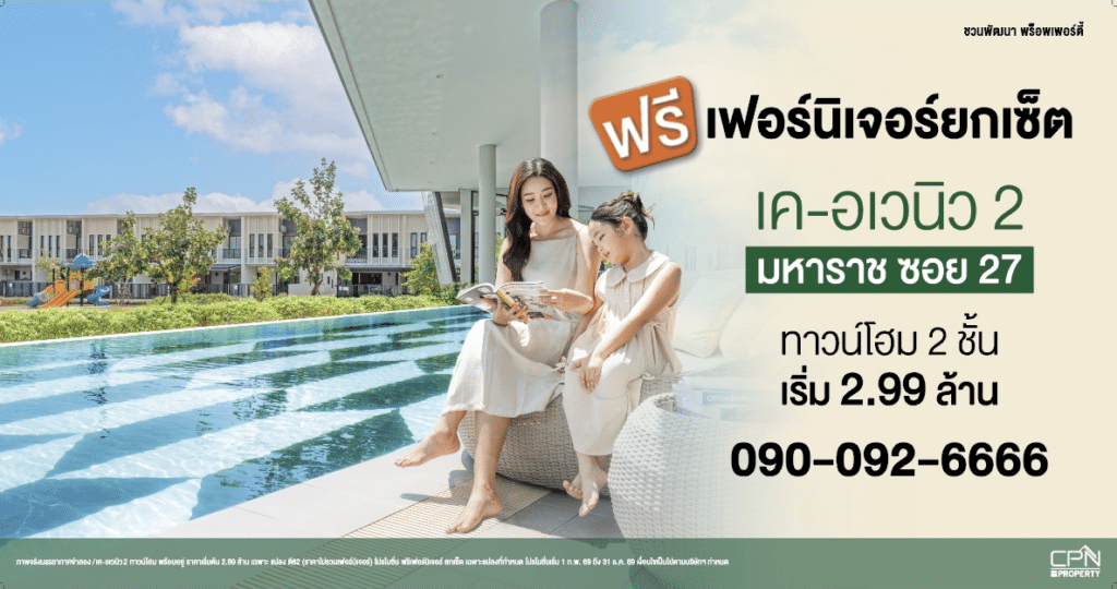 โปรโมชันพิเศษ เค-อเวนิว 2 แต่งครบ พร้อมเข้าอยู่ทันที ฟรีเฟอร์นิเจอร์ Fit-in ทั้งหลัง เริ่ม 2.99 ล้านบาท