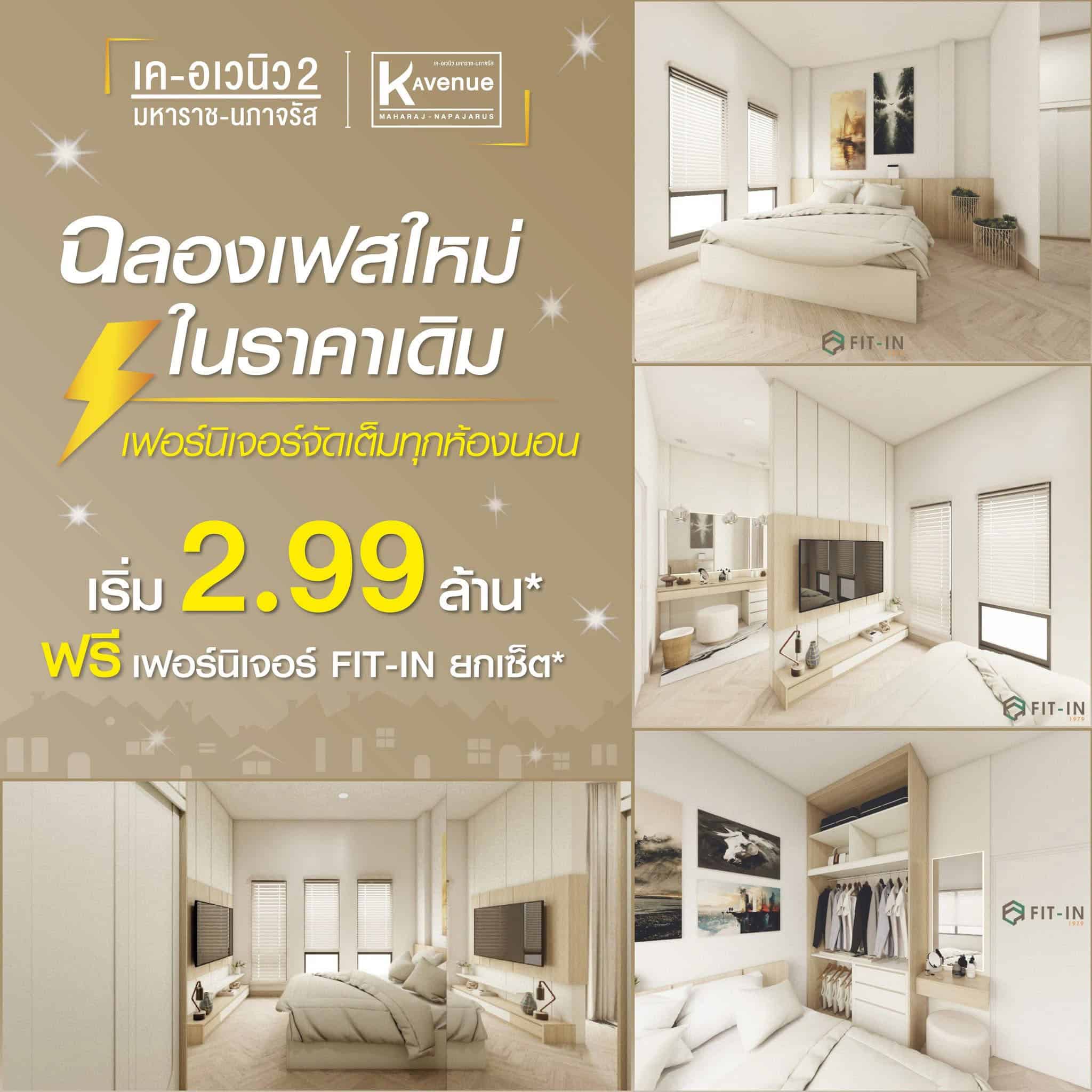 เค-อเวนิว2 มหาราช-นภาจรัส ฉลองเฟสใหม่ ในราคาเดิม