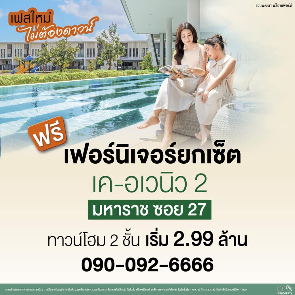 โปรโมชันพิเศษ เค-อเวนิว 2 แต่งครบ พร้อมเข้าอยู่ทันที ฟรีเฟอร์นิเจอร์ Fit-in ทั้งหลัง เริ่ม 2.99 ล้านบาท