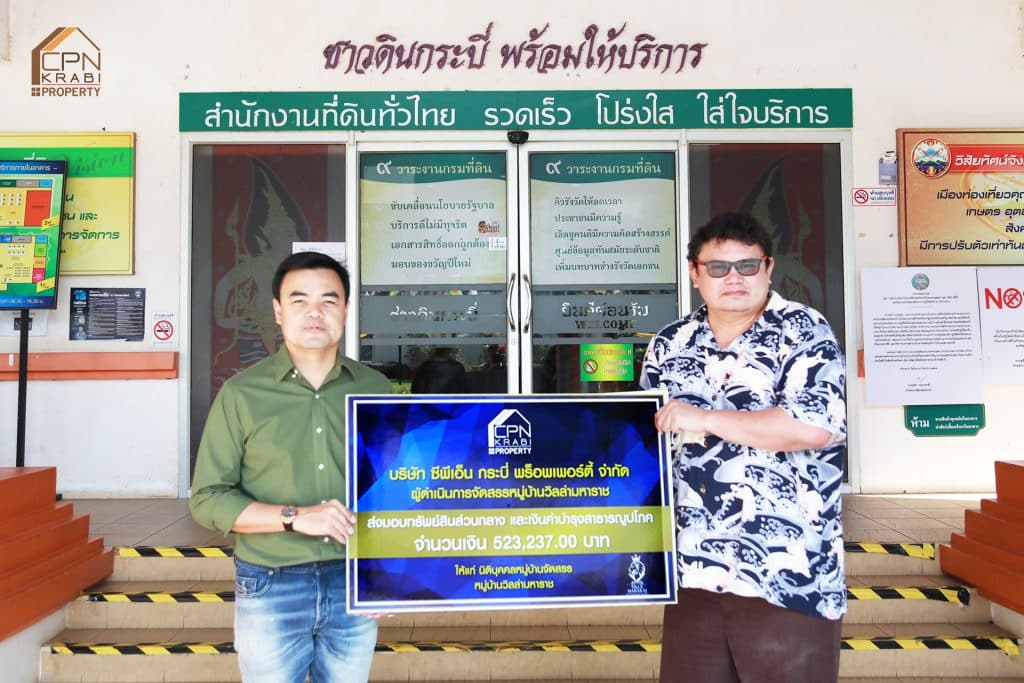 Cpn ส่งมอบเงินบำรุงสาธารณูปโภค ให้แก่นิติบุคคล วิลล่า มหาราช