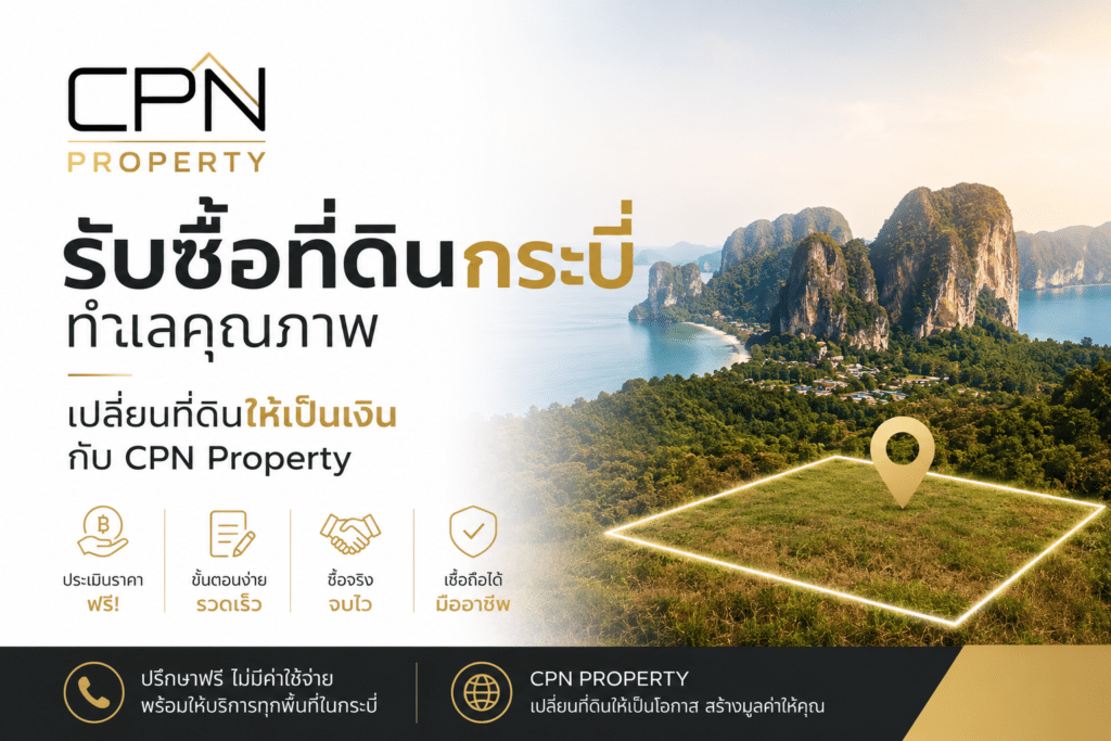 รับซื้อที่ดินกระบี่ ทำเลคุณภาพ เปลี่ยนที่ดินให้เป็นเงิน กับ CPN Property