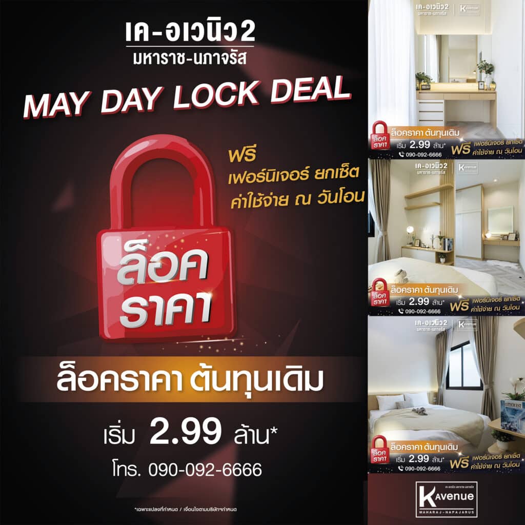 MAY DAY LOCK DEAL 🔒 ล็อคราคาไว้ให้แล้ว
